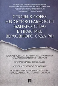 Купить Споры в сфере несостоятельности (банкротства) в практике Верховного Суда РФ (правовые позиции за 201 — Фото №1