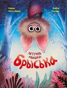 Купить Летучая мышка Брыська — Фото №1