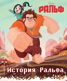Купить История Ральфа. Книга по фильму — Фото №1