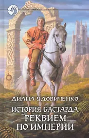 Купить История бастарда. Реквием по империи: Фантастический роман. — Фото №1
