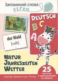 Купить Запоминай слова легко. Природа. Времена года. Погода (немецкий). 25 карточек с транскрипцией — Фото №1
