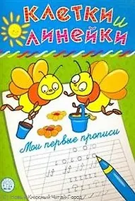 Купить Клетки и линейки Мои первые прописи/ пчелки — Фото №1