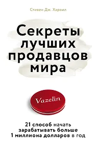 Купить Секреты лучших продавцов мира. 21 способ начать зарабатывать больше 1 миллиона долларов в год — Фото №1