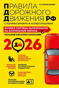 Купить ПДД. Особая система запоминания на 2026 год — Фото №1