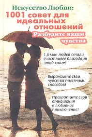 Купить Искусство любви: 1001 совет для идеальных отношений — Фото №1