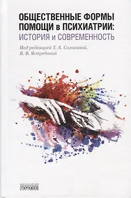 Купить Общественные формы помощи в психиатрии: история и современность — Фото №1