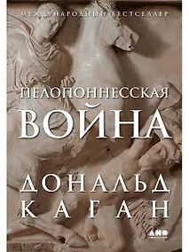 Купить Пелопоннесская война — Фото №1