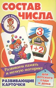 Купить Состав числа Развивающие карточки (17-4110) (3+) (коробка) — Фото №1