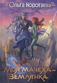 Купить Моя мачеха - землянка — Фото №1