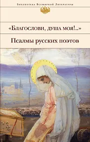 Купить "Благослови, душа моя!.." Псалмы русских поэтов — Фото №1
