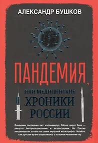 Купить Пандемия, или Медицинские хроники России — Фото №1