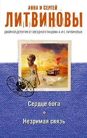 Купить Сердце бога. Незримая связь — Фото №1