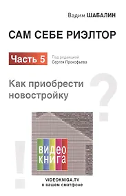 Купить Сам себе риэлтор. Как приобрести себе новостройку. Ч. 5 — Фото №1