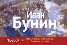 Купить Темные аллеи. Окаянные дни. Повести и рассказы — Фото №1