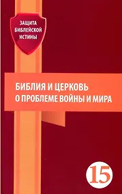 Купить Библия и церковь о проблеме войны и мира (15) — Фото №1