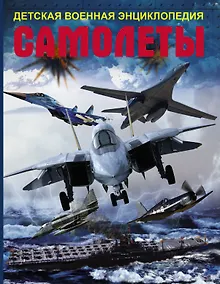 Купить ДетВоенЭнц Самолеты — Фото №1