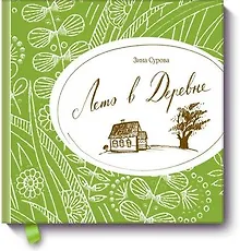 Купить Лето в деревне — Фото №1