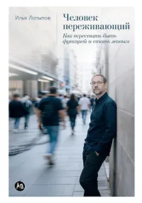 Купить Человек переживающий: Как перестать быть функцией и стать живым — Фото №1