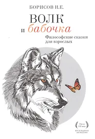 Купить Волк и Бабочка — Фото №1