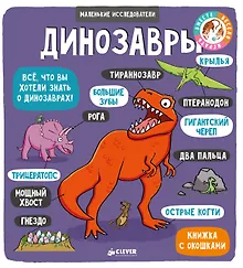 Купить Маленькие исследователи. Динозавры — Фото №1