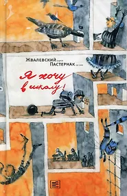 Купить Я хочу в школу!: повесть. 9-е изд — Фото №1