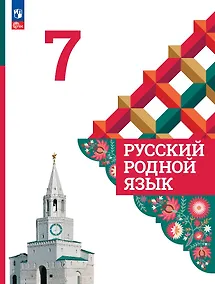 Купить Русский родной язык. 7 класс. Учебник — Фото №1