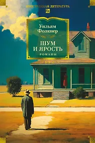 Купить Шум и ярость. Романы — Фото №1