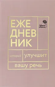 Купить Говорите, говорите! Ежедневник, который улучшит Вашу речь — Фото №1