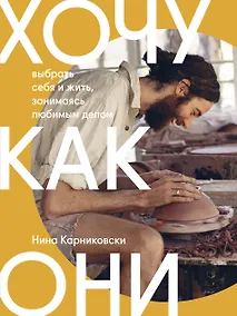 Купить Хочу как они. Выбрать себя и жить, занимаясь любимым делом — Фото №1