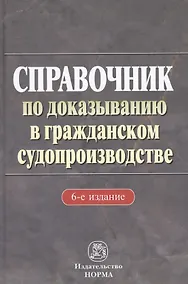 Купить Справочник по доказыванию в гражданском судопроизводстве - 5-е изд.доп. и перераб. — Фото №1