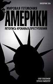 Купить Мировая гегемония Америки. Летопись кровавых преступлений — Фото №1