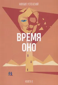 Купить Время Оно. Книга 2 из 3 — Фото №1
