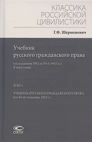 Купить Учебник русского гражданского права: (по изданиям 1912 и 1914–1915 гг.). В двух томах. Том 1: Учебник русского гражданского права (по 10-му изданию, 1912 г.) — Фото №1