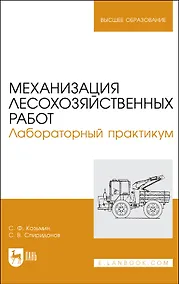 Купить Механизация лесохозяйственных работ. Лабораторный практикум. Учебное пособие — Фото №1