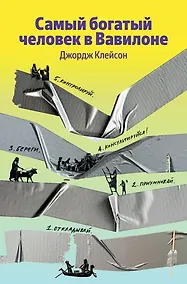 Купить Самый богатый человек в Вавилоне — Фото №1
