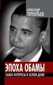 Купить Эпоха Обамы: Наши интересы в Белом доме — Фото №1