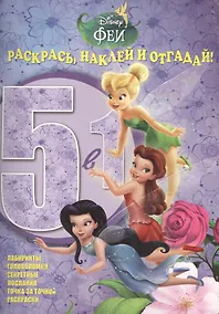 Купить Раскрась, наклей и отгадай! 5 в 1 РНО5-1 № 1413 ("Феи") — Фото №1