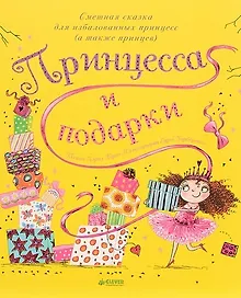 Купить Принцесса и подарки — Фото №1