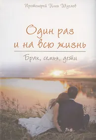 Купить Один раз и на всю жизнь. Брак, семья, дети — Фото №1