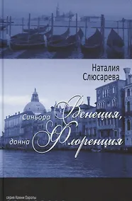 Купить Синьора Венеция, донна Флоренция — Фото №1