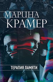Купить Терапия памяти — Фото №1