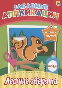 Купить Забавные аппликации. Лесные зверята — Фото №1