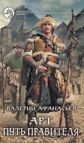 Купить Арт. Путь правителя: Фантастический роман. — Фото №1