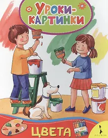 Купить Цвета. Уроки-картинки — Фото №1