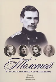 Купить Толстой в воспоминаниях современников. Юность. Женитьба. "Война и мир" — Фото №1