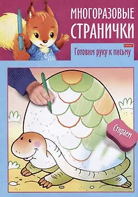 Купить Играем, думаем, рисуем. Многоразовые странички. Готовим руку к письму — Фото №1