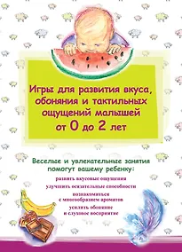Купить Игры для развития вкуса, обоняния и тактильных ощущений малышей от 0 до 2 лет — Фото №1
