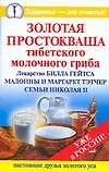 Купить Золотая.простокваша тибетского молочного гриба — Фото №1