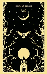 Купить Вий — Фото №1