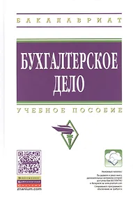 Купить Бухгалтерское дело: Уч.пос. - 2-е изд.перераб. и доп. ГРИФ — Фото №1